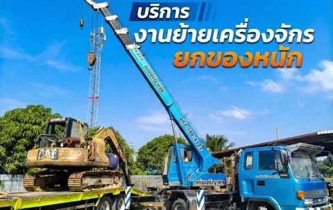 บริการ งานย้ายเครื่องจักร ยกของหนัก_0