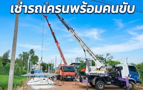 เช่ารถเครน พร้อมคนขับ