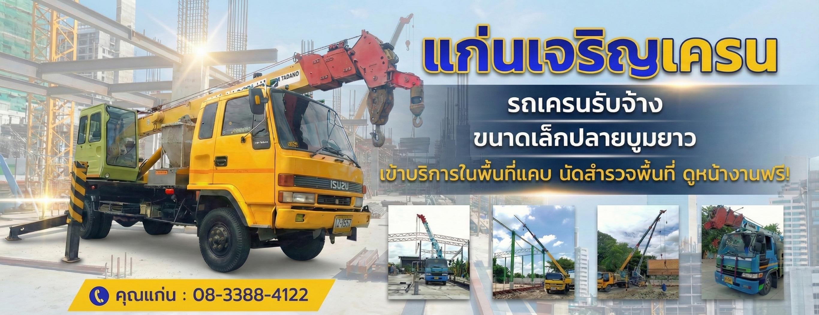 บริการรถเครนให้เช่า นนทบุรี 